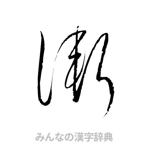 漸（草書体/くずし字）