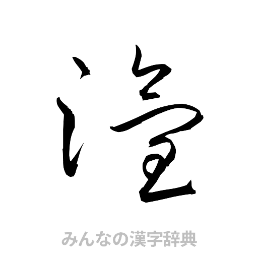 潅（草書体/くずし字）