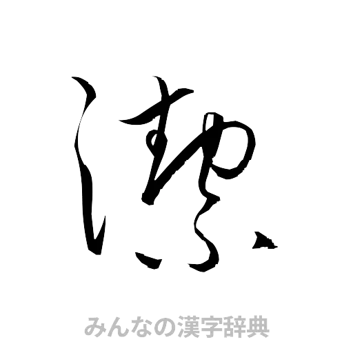 潔（草書体/くずし字）