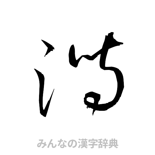 潟（草書体/くずし字）