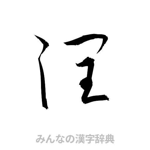 潤（草書体/くずし字）