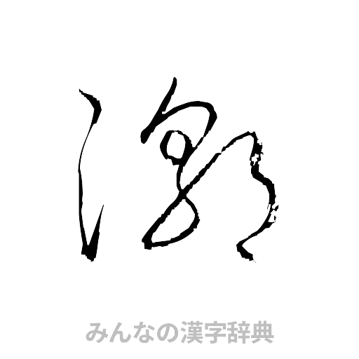潮（草書体/くずし字）