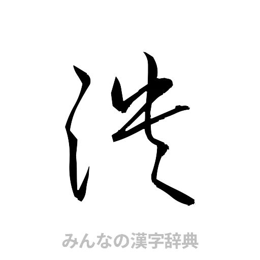 潰（草書体/くずし字）