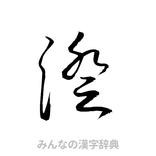 澄（草書体/くずし字）