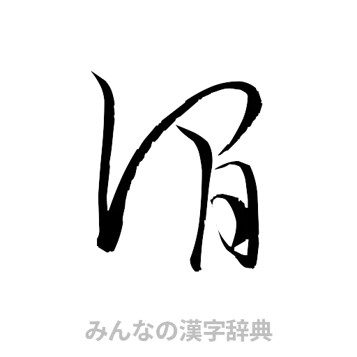 澗（草書体/くずし字）