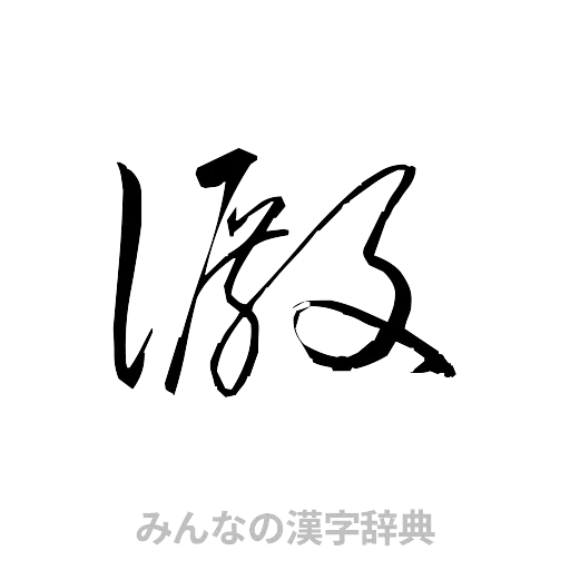 澱（草書体/くずし字）