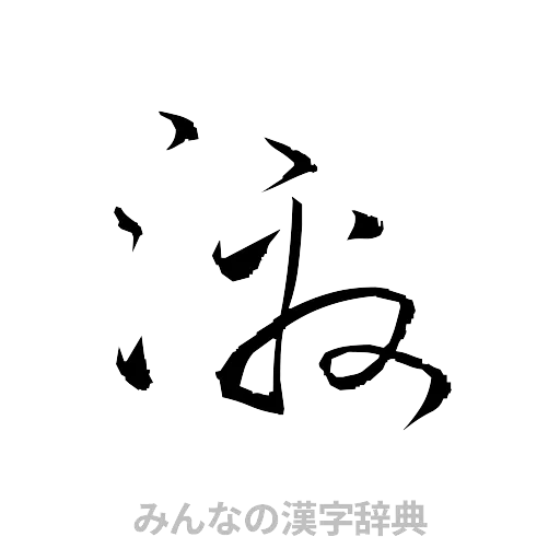 激（草書体/くずし字）