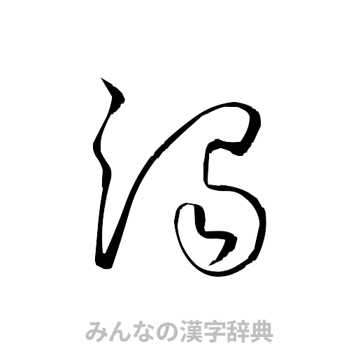 濁（草書体/くずし字）