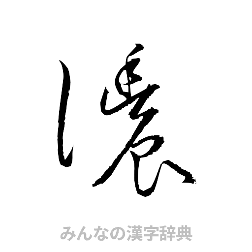 濃（草書体/くずし字）
