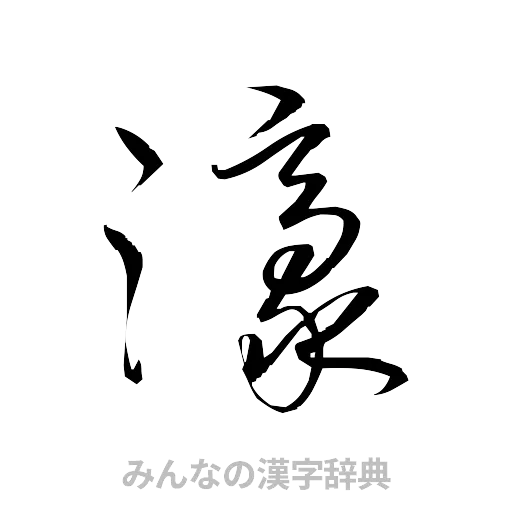 濠（草書体/くずし字）