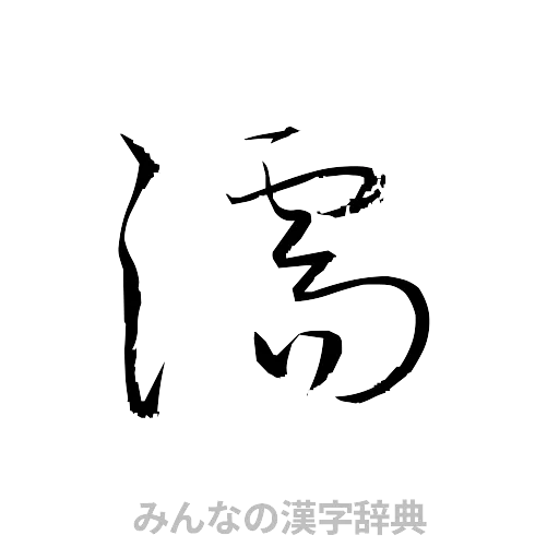 濡（草書体/くずし字）