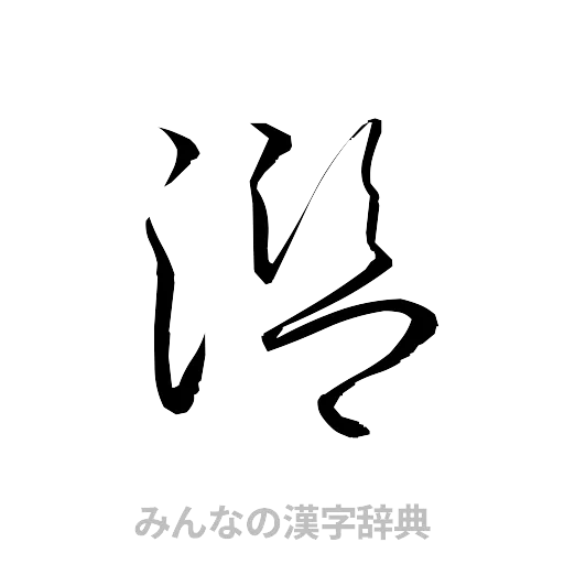 濫（草書体/くずし字）