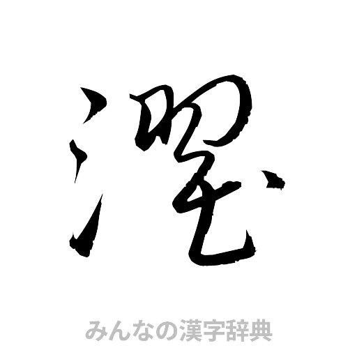 濯（草書体/くずし字）