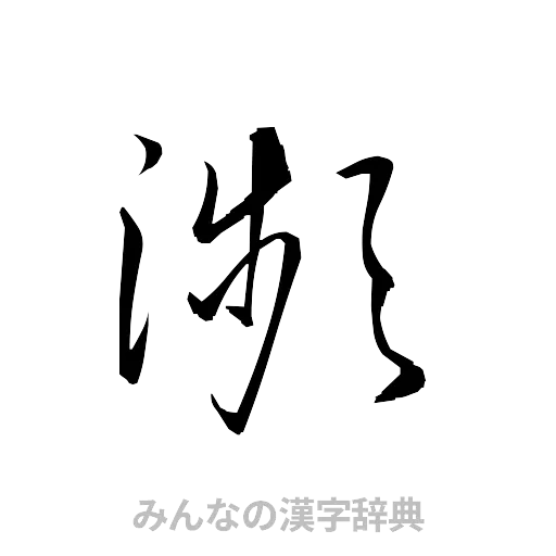 瀕（草書体/くずし字）