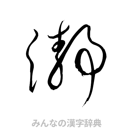 瀞（草書体/くずし字）