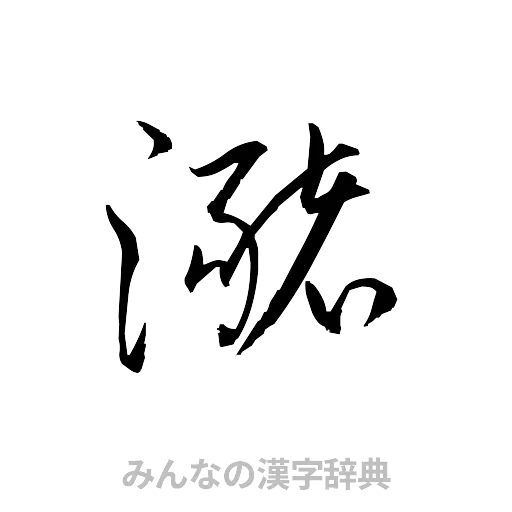瀦（草書体/くずし字）
