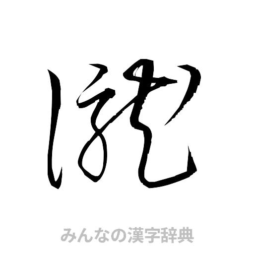 瀧（草書体/くずし字）