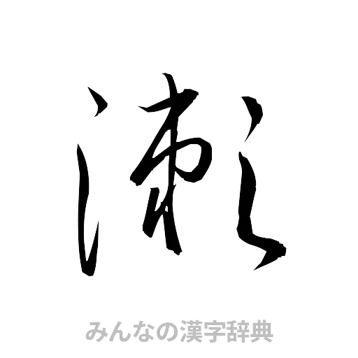 瀬（草書体/くずし字）
