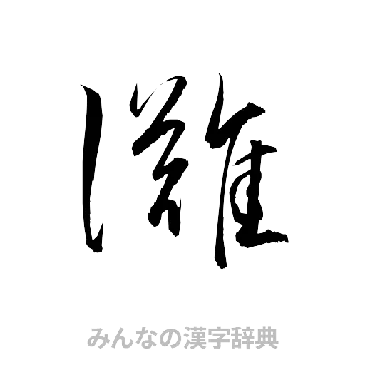 灘（草書体/くずし字）
