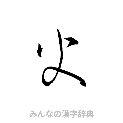 火（草書体/くずし字）