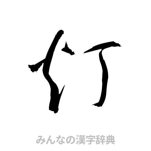 灯（草書体/くずし字）