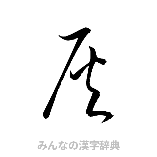 灰（草書体/くずし字）