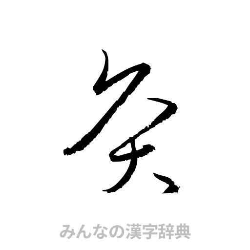 灸（草書体/くずし字）