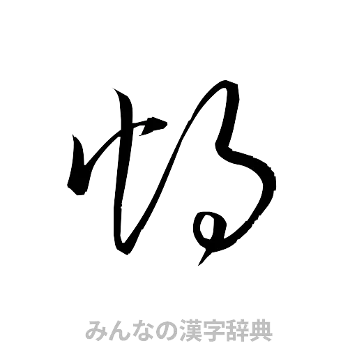 灼（草書体/くずし字）