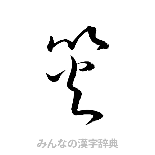 災（草書体/くずし字）