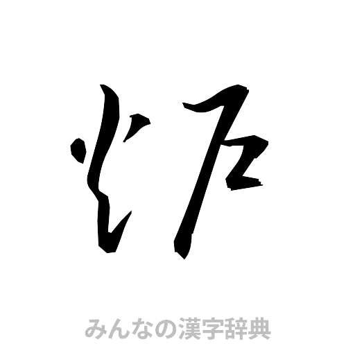炉（草書体/くずし字）