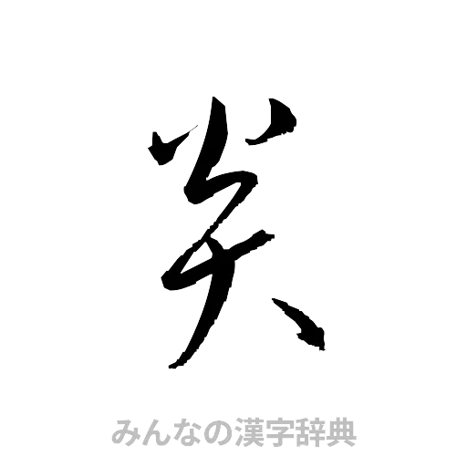 炎（草書体/くずし字）