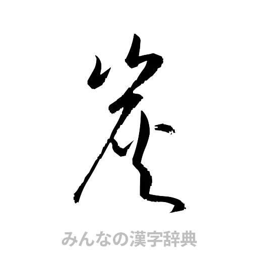 炭（草書体/くずし字）