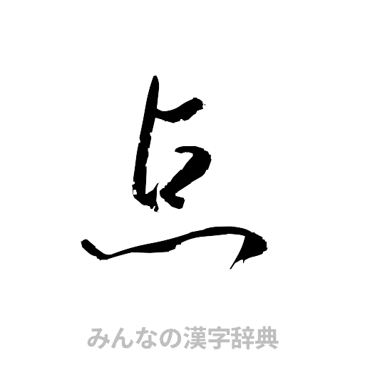 点（草書体/くずし字）