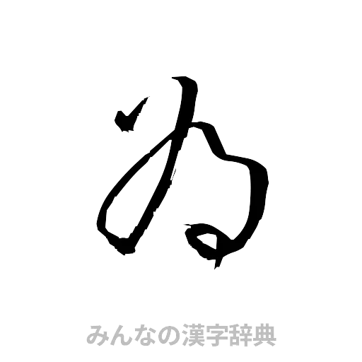 為（草書体/くずし字）