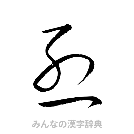 烈（草書体/くずし字）