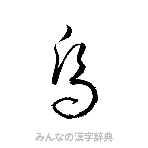 烏（草書体/くずし字）
