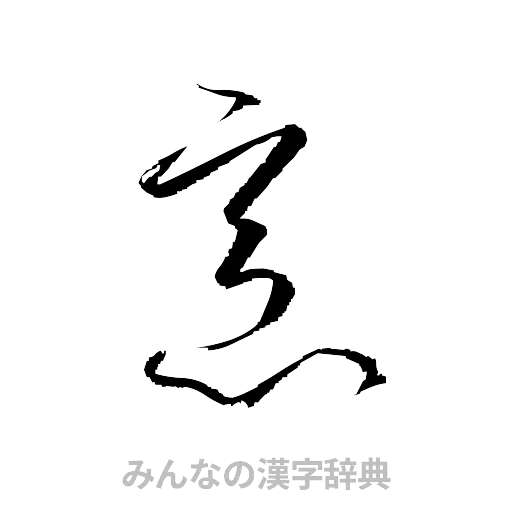 烹（草書体/くずし字）