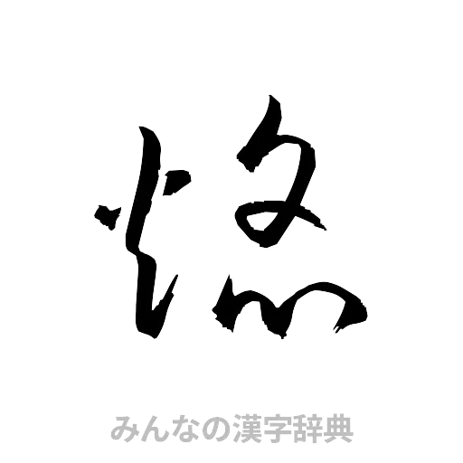 焔（草書体/くずし字）