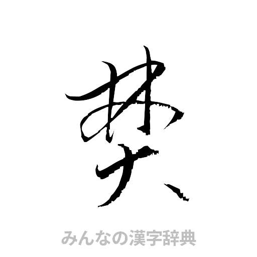 焚（草書体/くずし字）