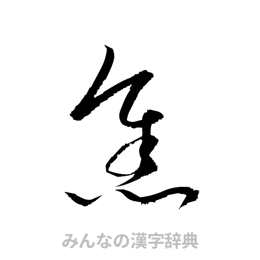 焦（草書体/くずし字）