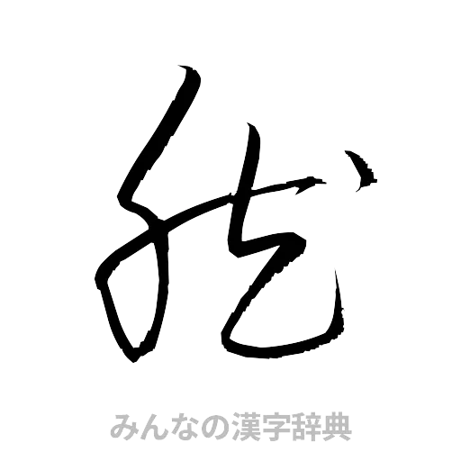 然（草書体/くずし字）