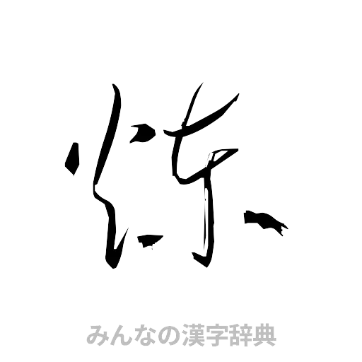煉（草書体/くずし字）