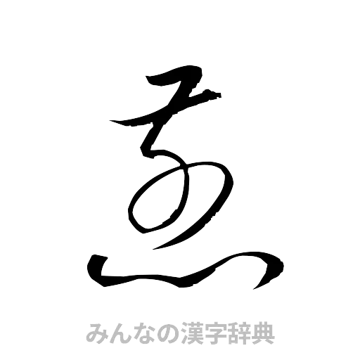 煎（草書体/くずし字）