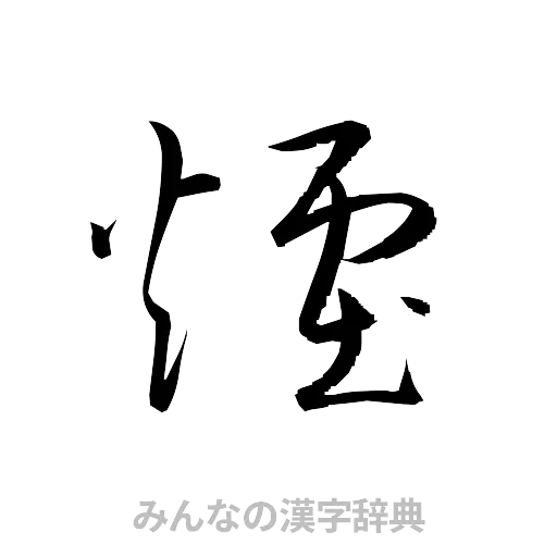 煙（草書体/くずし字）