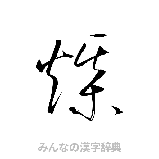 煤（草書体/くずし字）