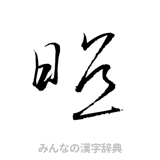 照（草書体/くずし字）