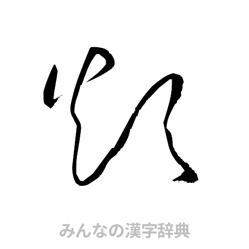 煩（草書体/くずし字）