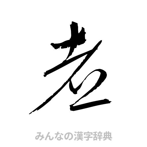 煮（草書体/くずし字）