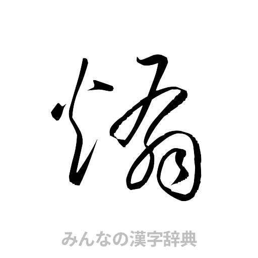 煽（草書体/くずし字）