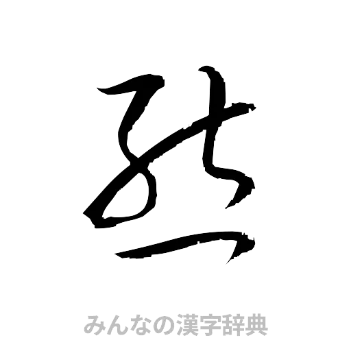 熊（草書体/くずし字）